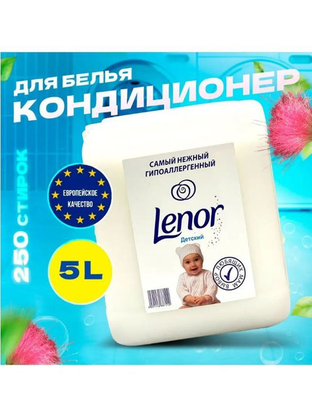 Кондиционер для белья Lenor 5л, 250 стирок, Ленор - купить с доставкой ...