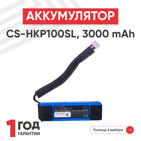 Аккумулятор Cameron Sino CS-HKP100SL для беспроводной колонки Harman ...