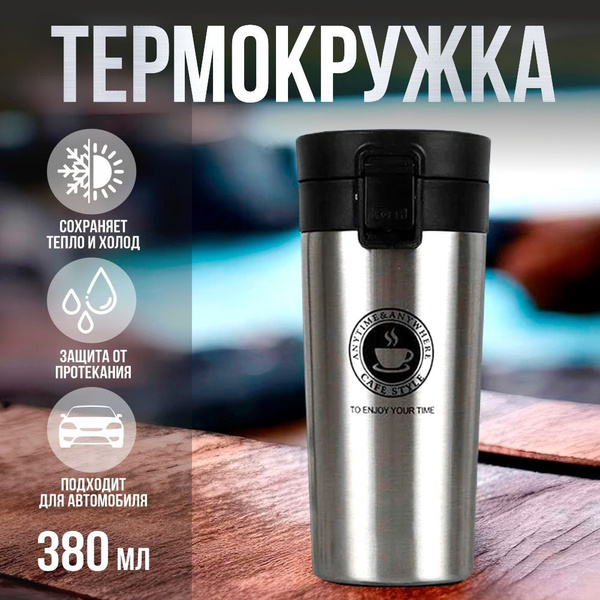 Термокружка для кофе и чая 380мл/ термостакан с крышкой (термос ...