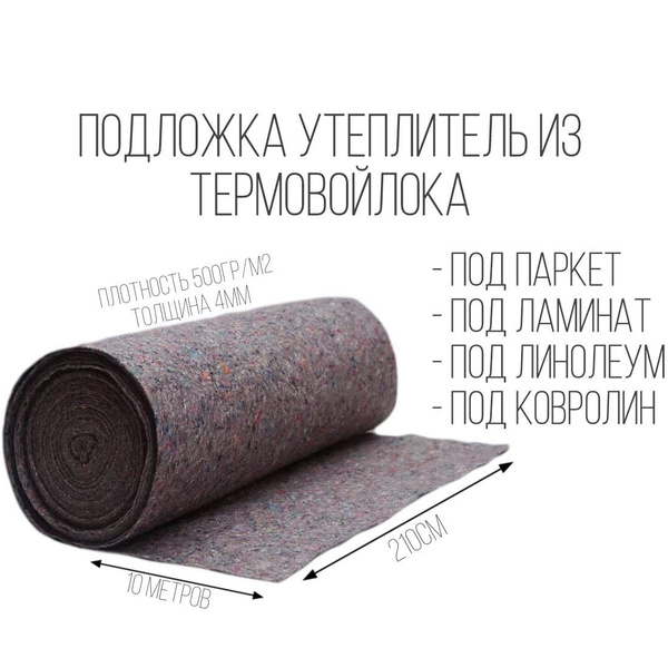 Подложка утеплитель для пола и стен 20кв.м из термовойлока под ламинат ...
