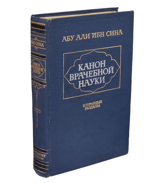 Канон врачебной науки. Избранные разделы | Авиценна, Сина Абу Али Ибн ...