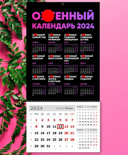 Календарь на 2024 год "Обалденный календарь", квартальный, отрывной ...