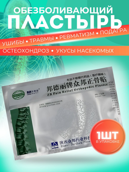 Китайский обезболивающий пластырь ZB Pain Relief Orthopedic Plaster от ...