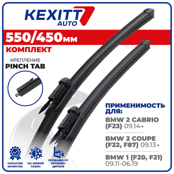 Комплект бескаркасных щеток стеклоочистителя KEXITT KF550450pinchtab ...
