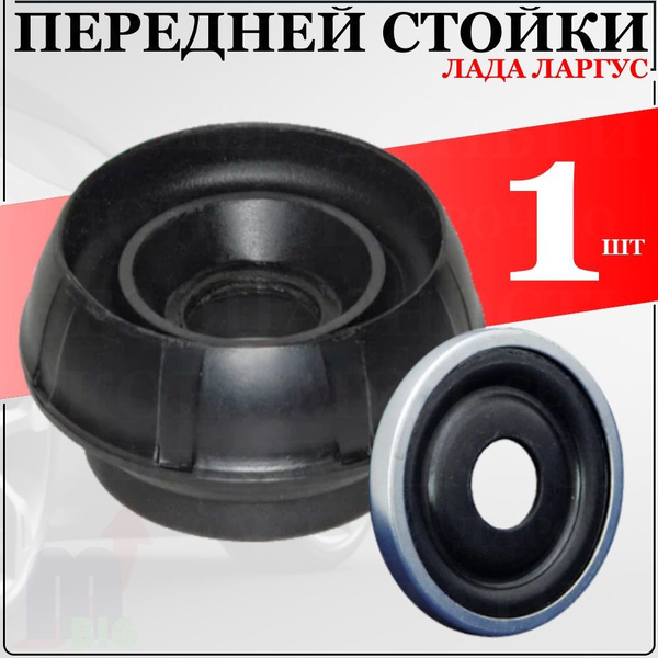 Опора передней стойки Ларгус (опорный подшипник амортизатора) 1 шт ...