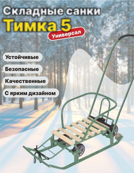 Санки детские Nika "Тимка 5 универсал", съемная ручка, выдвижные колеса ...