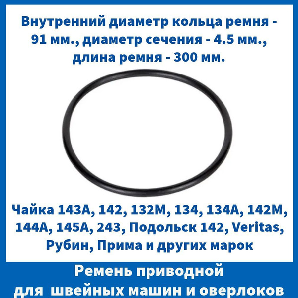 Ремень приводной для швейных машин Чайка Подольск Веритас, с ...