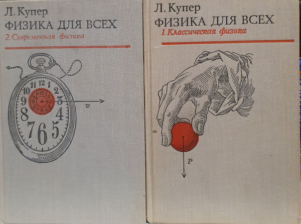 Физика для всех (комплект из 2 книг) 1- Классическая физика, 2 ...