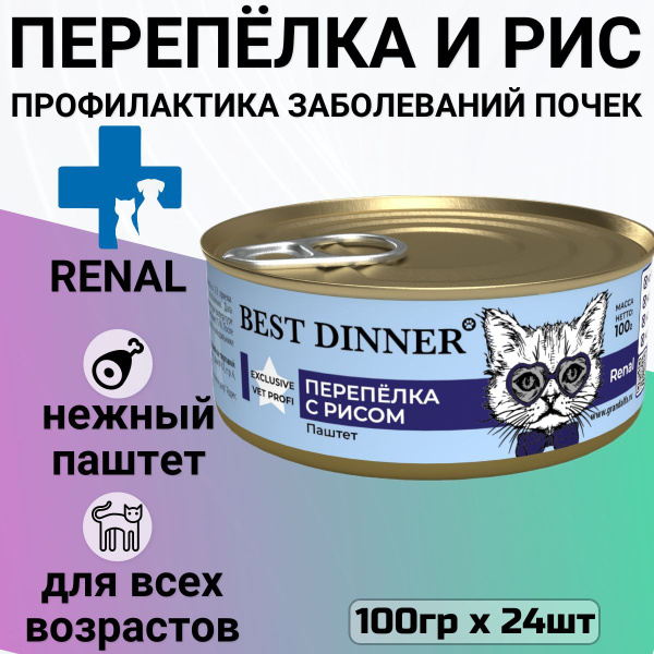 Best Dinner Renal Для Кошек Купить