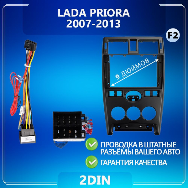 Переходная рамка для LADA Priora / Лада Приора / Комплект F2 Рамка для ...