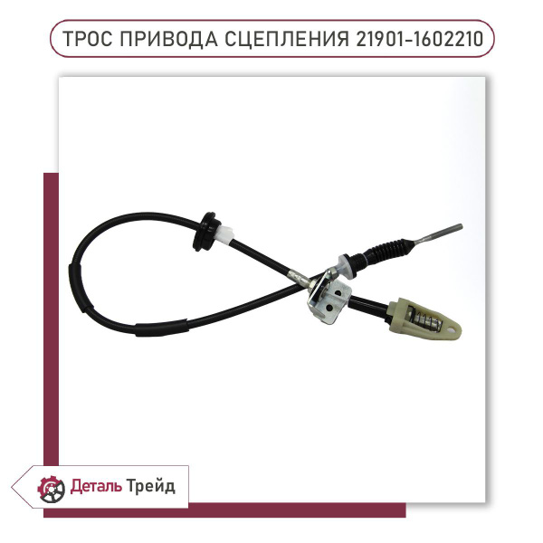 Трос привода сцепления (тросиковая КПП) для а/м Lada Granta, Granta FL ...