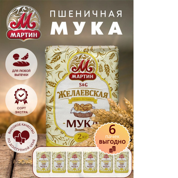 Мука "Элитная" Экстра сорт, Казахстан Желаевская "Мартин", 6шт. х 2кг ...