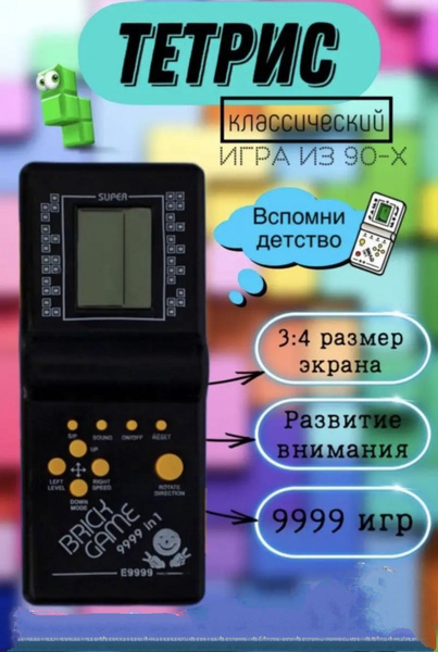 Тетрис классический, Тетрис игра электронная / 9999 игр в 1/черный ...