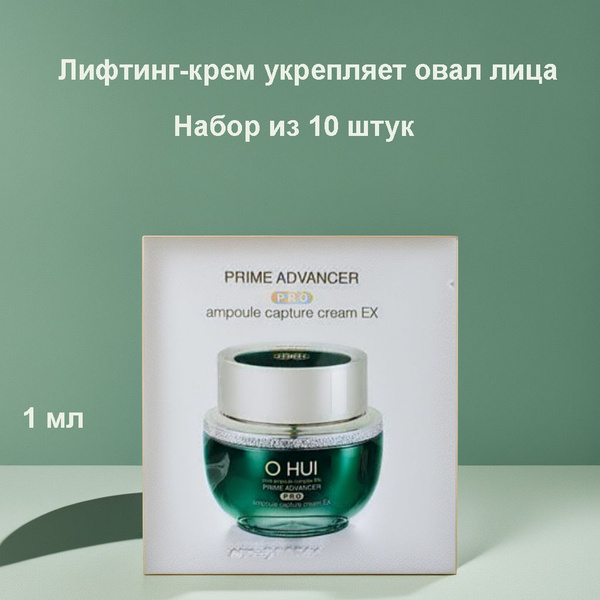 Набор из 10 штук O HUI Prime Advancer Ampoule Capture Cream 1ml