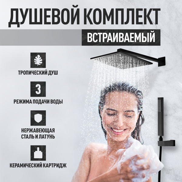 Встраиваемый душевой комплект с тропическим душем черный, скрытый ...