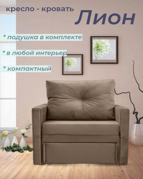 Кресло-кровать Кресло-кровать_Lion_MEBEPOLIS_90, 90х85х85 см ...
