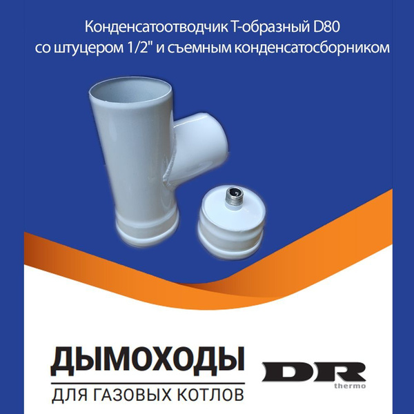 Конденсатоотводчик для дымохода Т-образный D80 со штуцером 1/2 ...