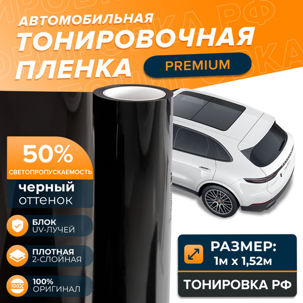 Пленка тонировочная Spectroll, 50%, 152x100 см купить по выгодной цене ...