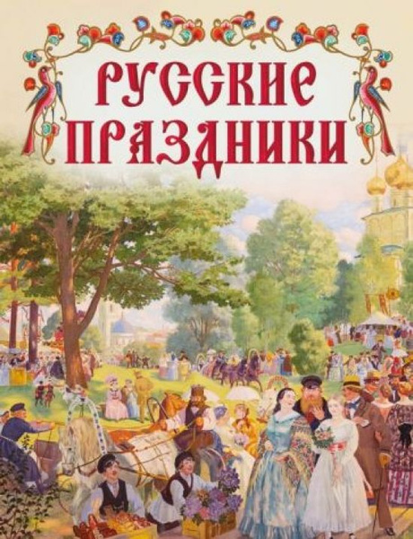 Русские праздники - купить с доставкой по выгодным ценам в интернет ...