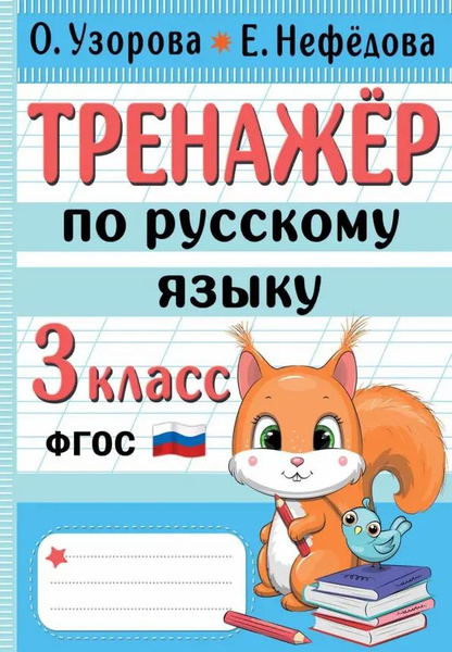 Тренажер по русскому языку. 3 класс - купить с доставкой по выгодным ...