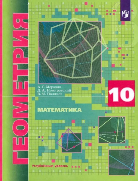 Математика. Геометрия. 10 класс. Углубленный уровень. Учебник. ФГОС ...