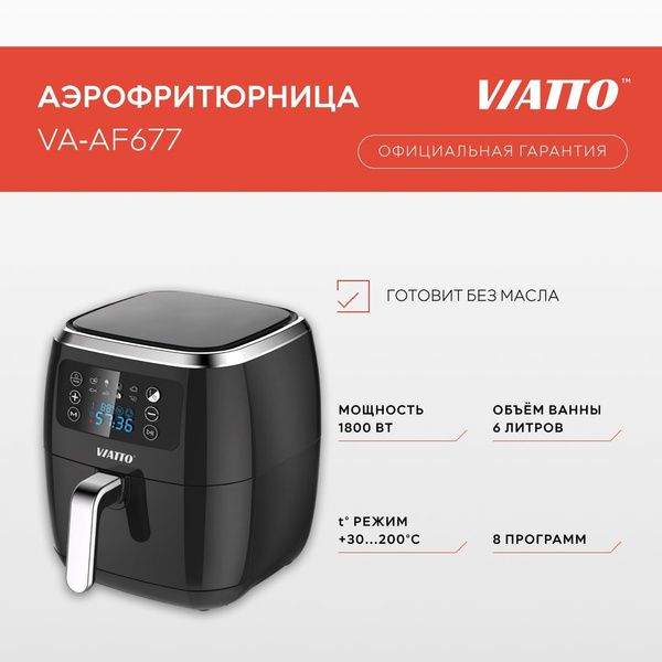 Аэрогриль VIATTO VA-AF677, 4630169223574 - купить по выгодной цене в ...