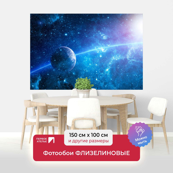 Фотообои на стену флизелиновые космос ПЕРВОЕ АТЕЛЬЕ "Планета движется ...