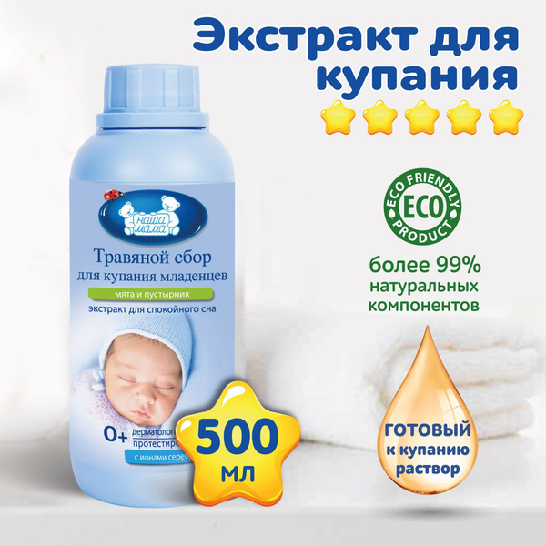 Наша Мама, МЯТА,ПУСТЫРНИК для купания экстракт для малышей с рождения ...