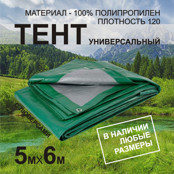 Тент укрывной 5х6м ПВХ с люверсами садовый, туристический, строительный ...