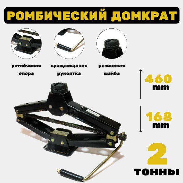 Домкрат автомобильный ромбический усиленный, 2т (подъем 168-460мм) РД ...