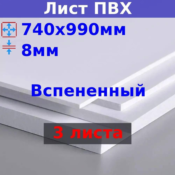 Лист вспененного ПВХ 8 мм, 740х990 мм (+/- 5 мм), DIY (3 шт), белый ...
