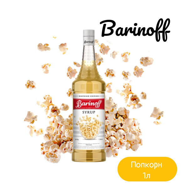 Баринофф Сироп Попкорн 1л./1шт. Barinoff - купить с доставкой по ...