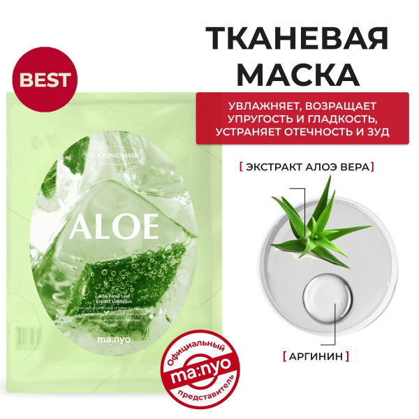 Ma:nyo / Охлаждающая тканевая маска с Алоэ, ALOE COOLING MASK 18g Корея ...