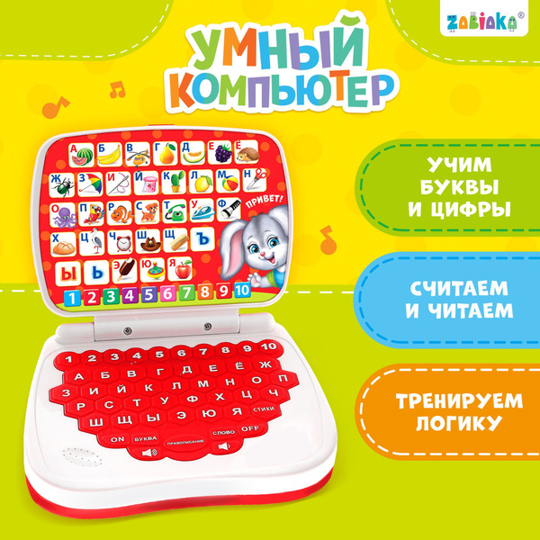 Детский компьютер развивающий "Умный компьютер" / развивающие игрушки ...