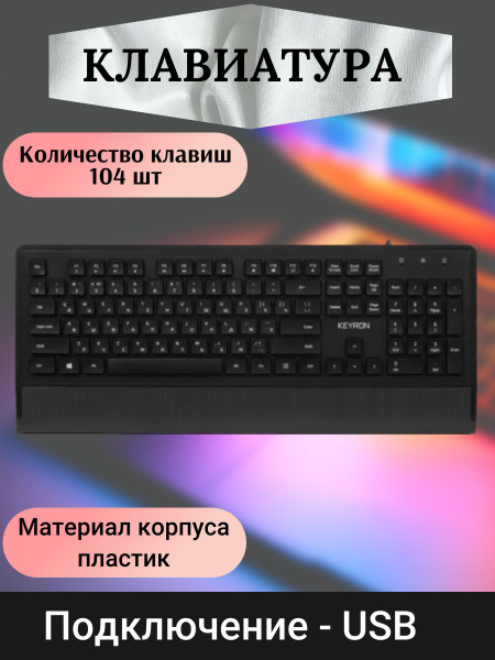 Мембранная клавиатура KEYRON Периферийные устройства/151=42= купить по ...