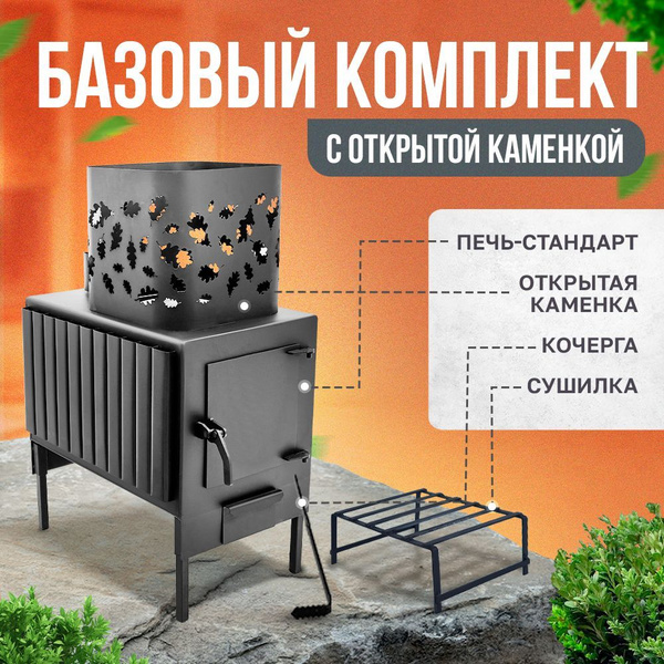 Печь банная дровяная отопительная комплект с открытой каменкой ...