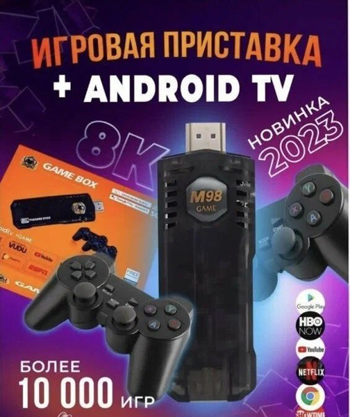 Игровая приставка со Смарт ТВ Game Box 2 в 1 8К пульт джойстик ...