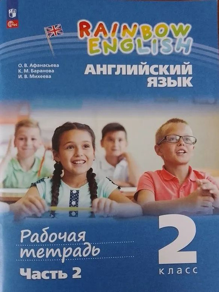 Английский язык. Рабочая тетрадь. 2 класс. В 2 ч. Часть 2 - купить с ...