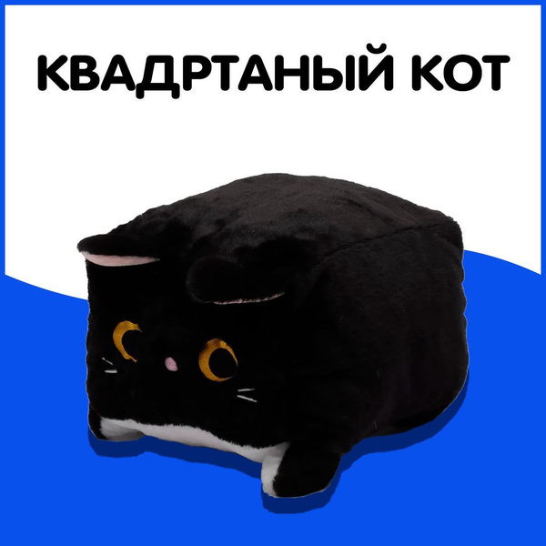 Мягкая плюшевая игрушка черный Котокуб / Квадратный кот - купить с ...