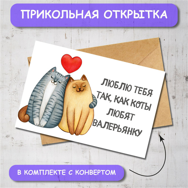 Открытка на 8 марта "милые котики" девушке, жене, супруге. Открытка на ...