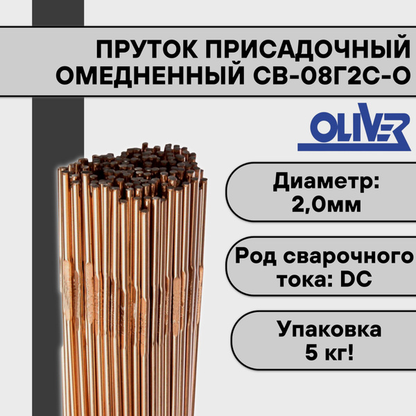 Пруток омедненный для TIG сварки СВ-08Г2С-О ф 2,0 мм (5 кг) OLIVER ...