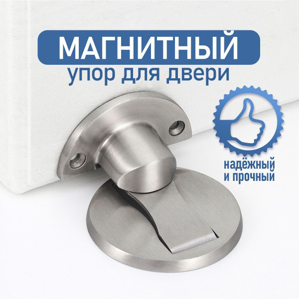 Ограничитель для двери, стоппер напольный, упор дверной магнитный, цвет ...