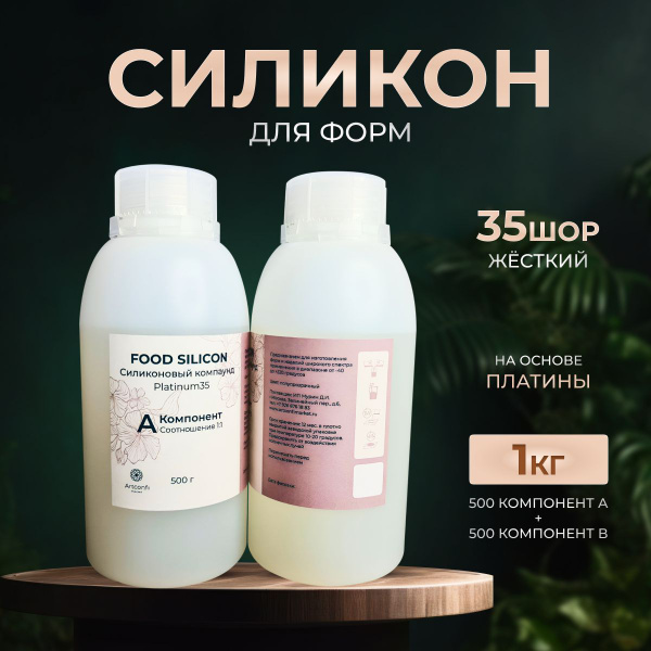 Жидкий силикон для форм пищевой на платине. Двухкомпонентный компаунд ...