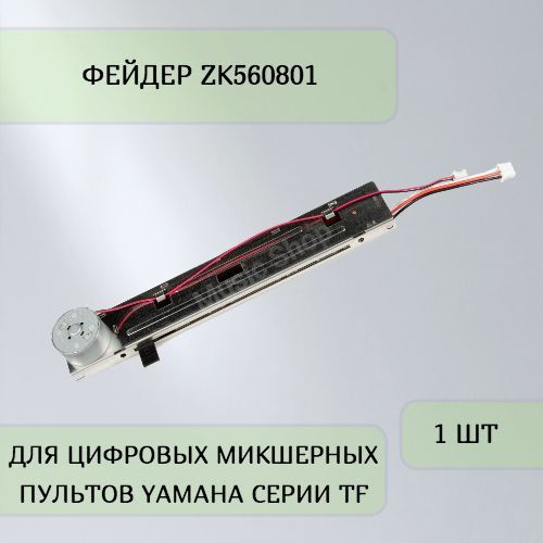 Фейдер ZK560801 для цифровых микшерных пультов Yamaha серии TF - купить ...