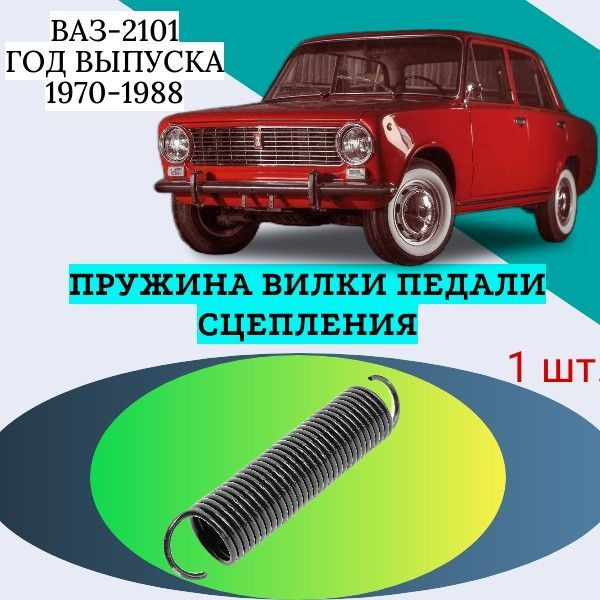 Пружина вилки педали сцепления ВАЗ-2101. Год выпуска 1970-1988 - арт ...