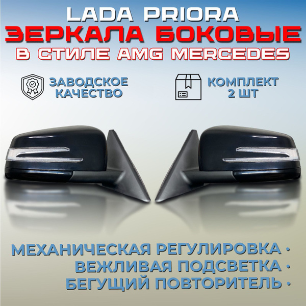 Комплект зеркал AMG Лада Приора 2170 / 2172 черные неокрашенные ...