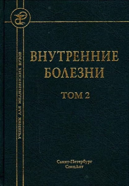 Внутренние болезни. Учебник для медицинских вузов. В 2-х томах. Том 2 ...