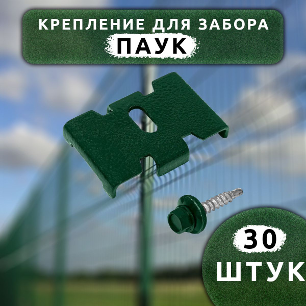 Крепеж для заборной сетки Паук с саморезом зеленый RAL 6005 (30 шт ...