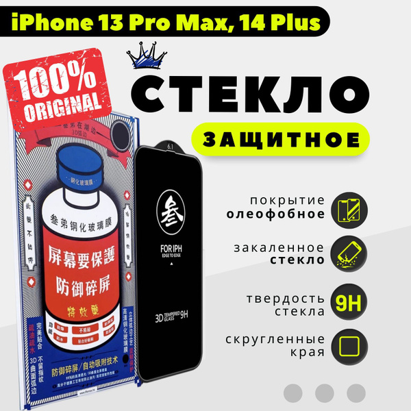 Защитное стекло на iPhone 13 Pro Max/ для Айфон 13 Про Макс - купить с ...
