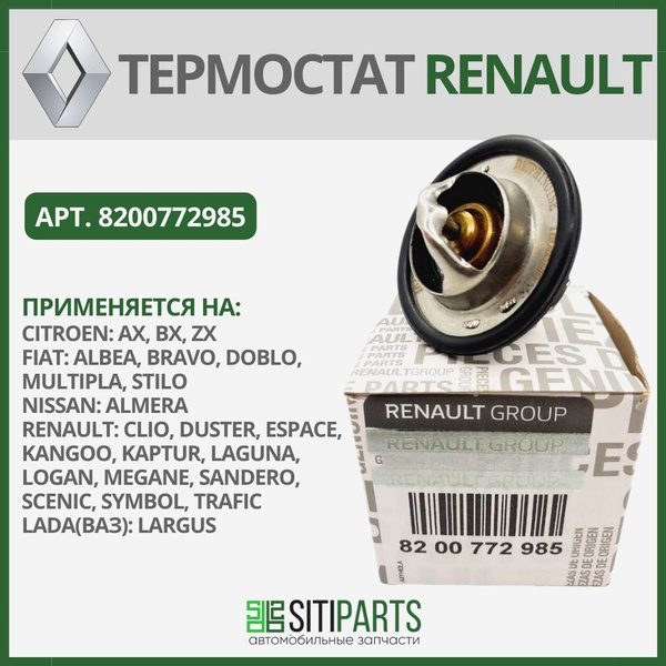 Термостат Renault 8200772985 / Logan, Sandero, Citroen, Fiat, Nissan ...